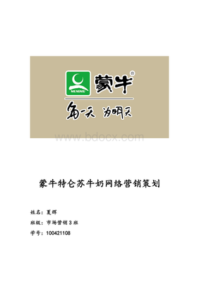 蒙牛特仑苏品牌网络营销升级策略