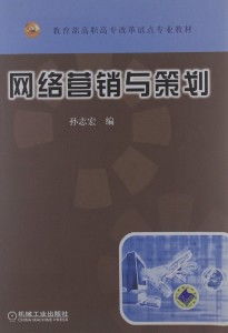 网络营销策划 从战略到执行的全面指南