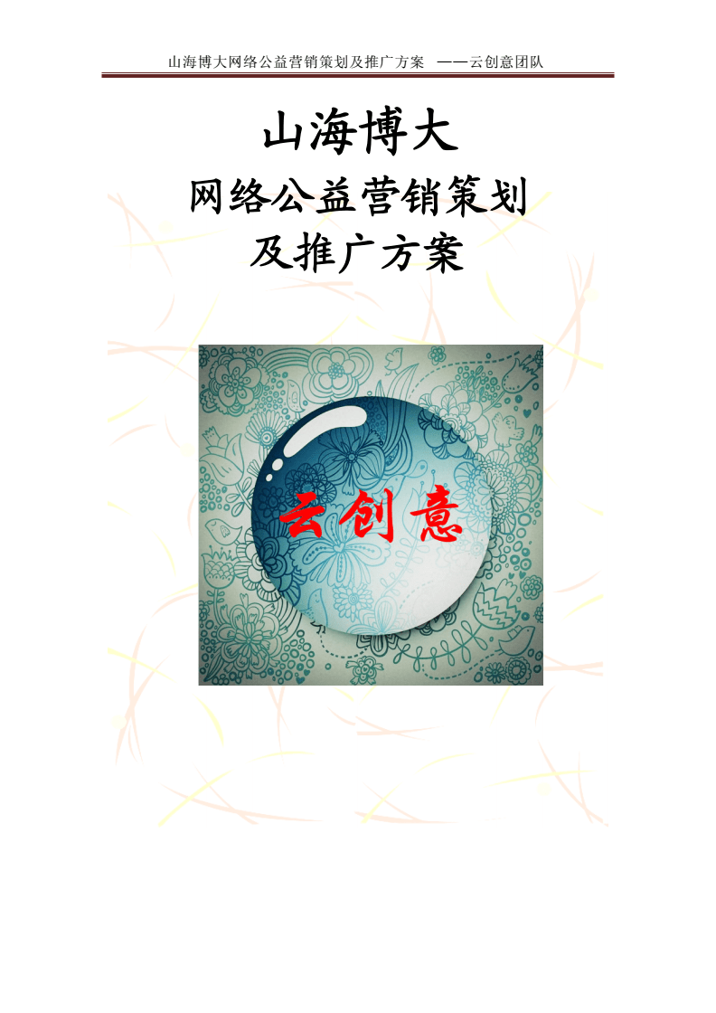 网络公益营销策划及推广方案 毕设论文