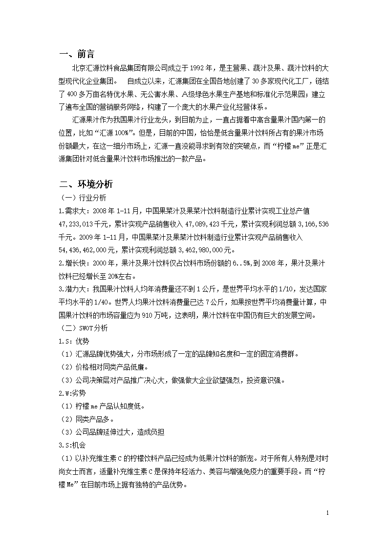汇源柠檬m营销方案.doc