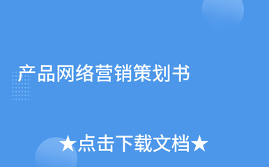 智联未来 智能家居产品网络营销策划书